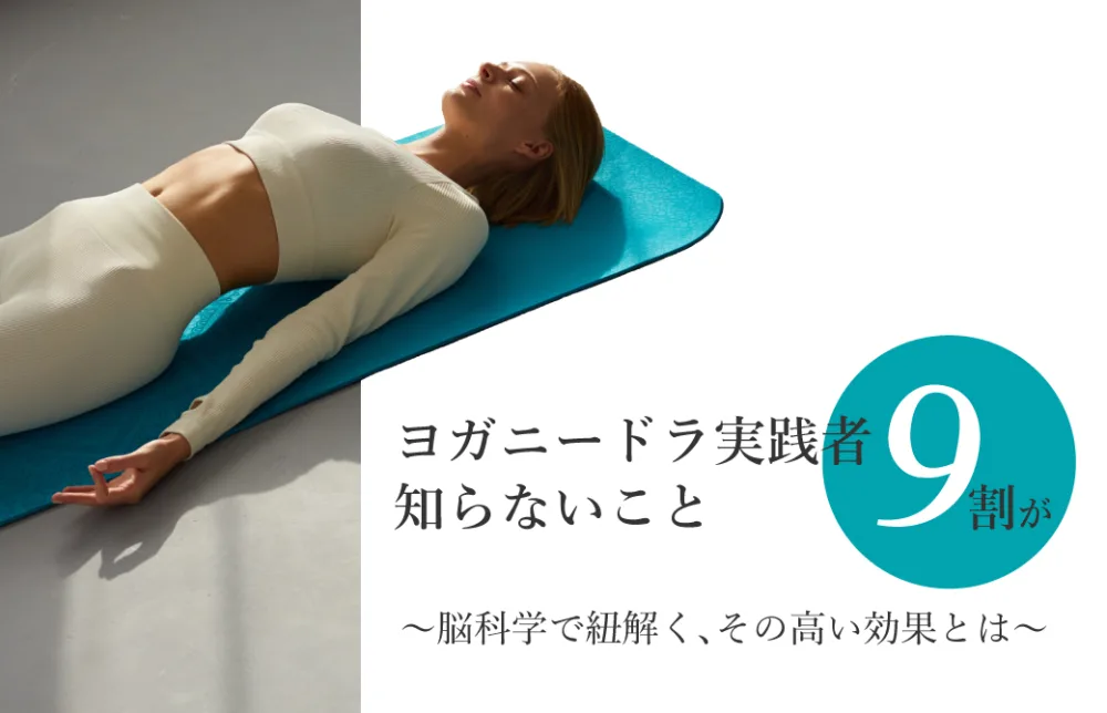 ヨガニードラを実践する女性