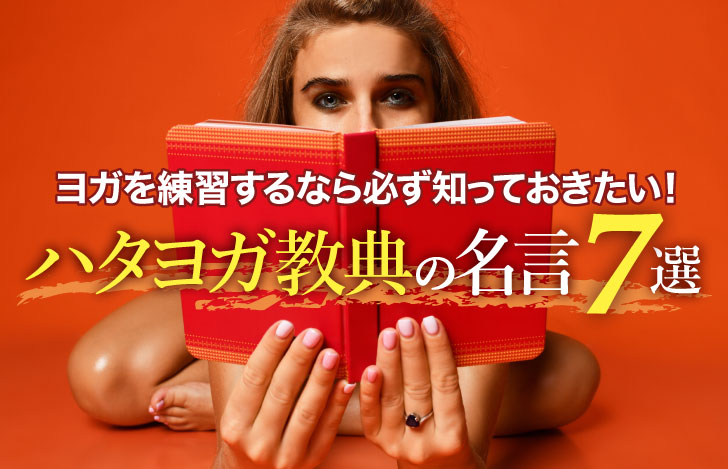 ヨガを練習するなら必ず知っておきたい！ハタヨガ教典の名言7選