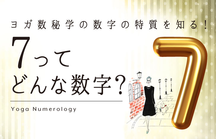 マダムYUKOと猫と数字の7