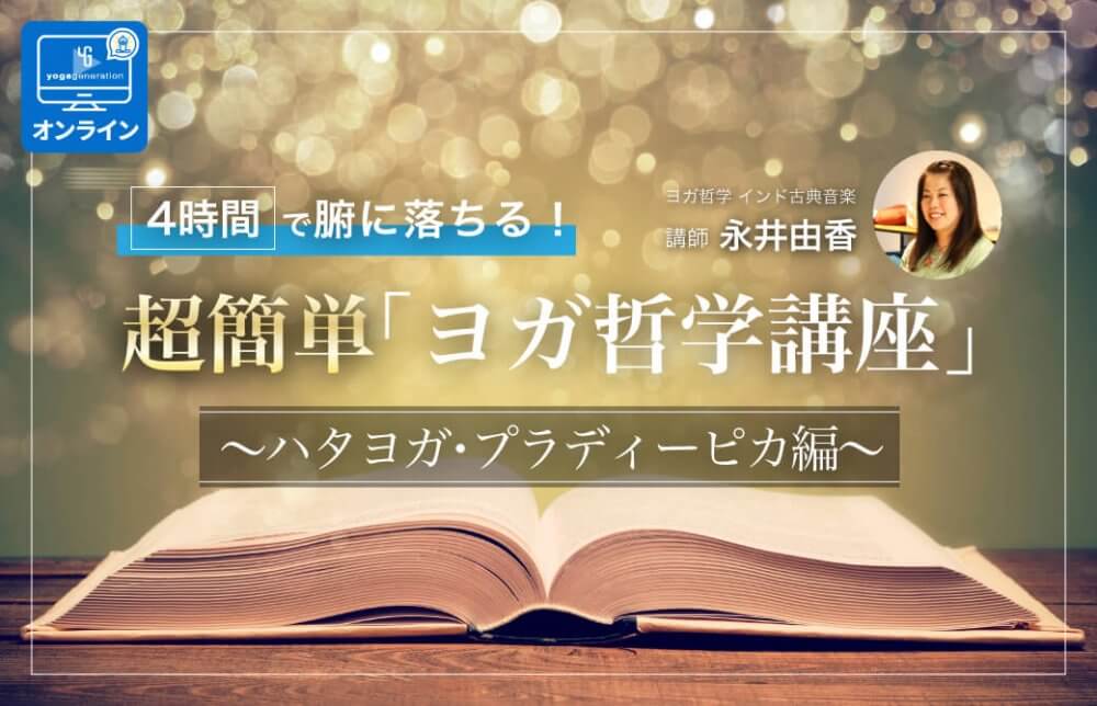 【オンライン】4時間で腑に落ちる！超簡単「ヨガ哲学講座」：ハタヨガ・プラディーピカ編