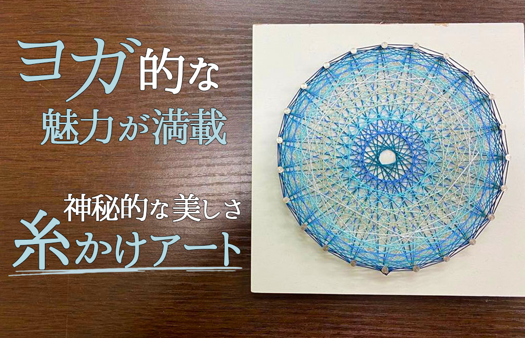 ヨガ的な魅力が満載】神秘的な美しさ。糸かけアート | ヨガ