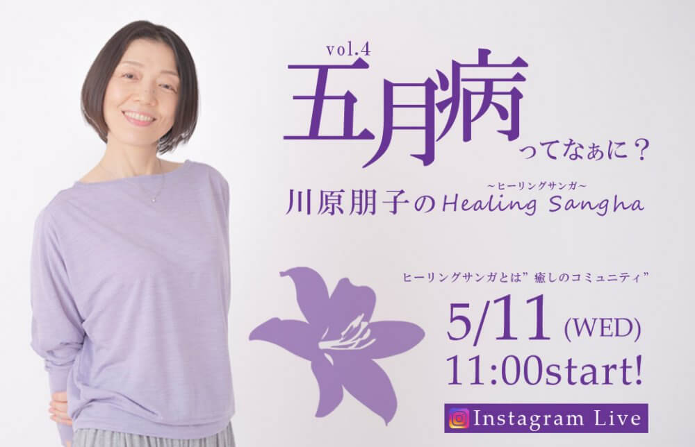 tomoko 番組表 川原朋子のHealing Sangha｜ヒーリングサンガ vol.4 五月病ってなぁに？
