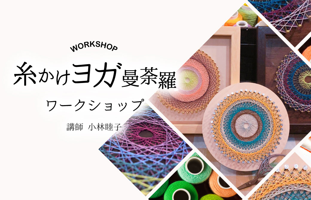 糸かけヨガ曼荼羅ワークショプ