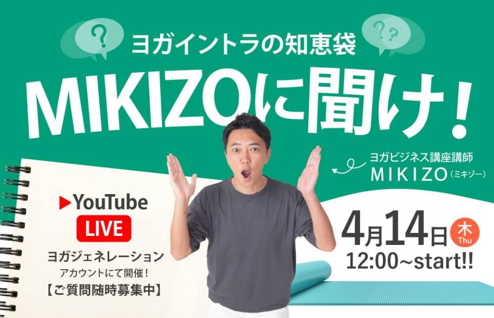ヨガイントラの知恵袋 MIKIZOに聞け！