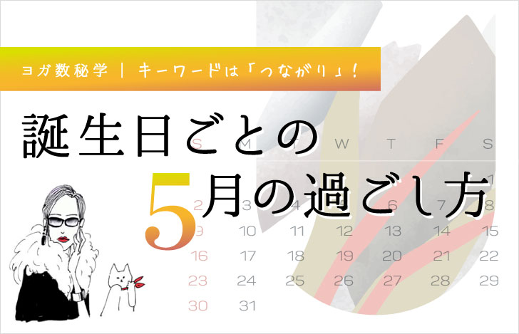 マダムYUKOと猫と5月のカレンダー