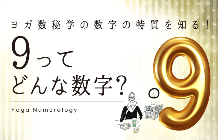 マダムYUKOと猫と数字の9