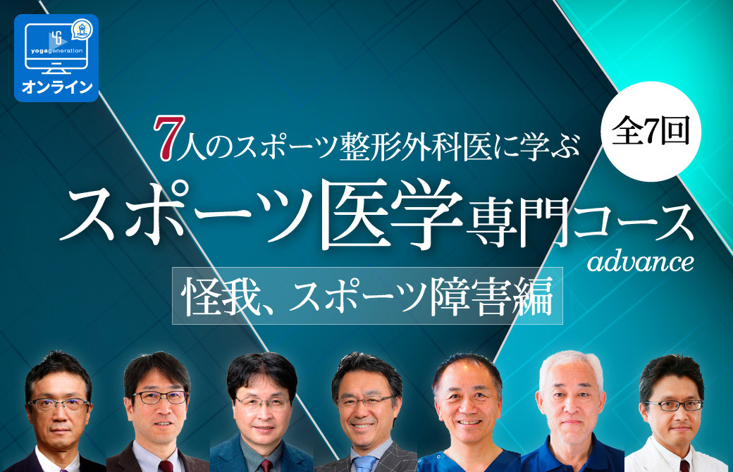 スポーツ医学アカデミー<機能・障害編>