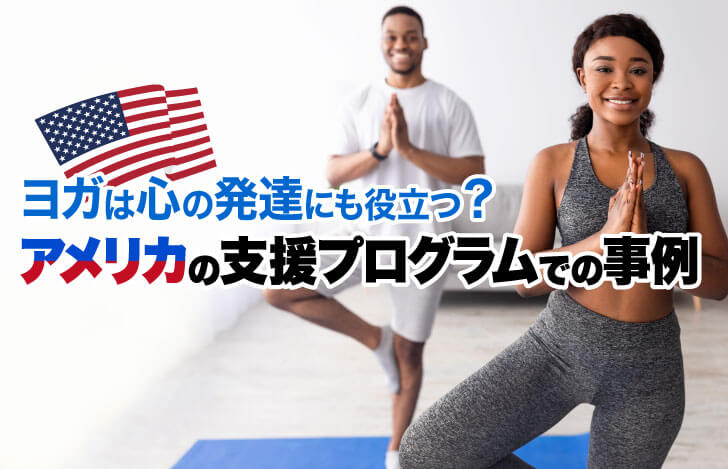 ヨガは心の発達にも役立つ？～アメリカの支援プログラムでの事例～