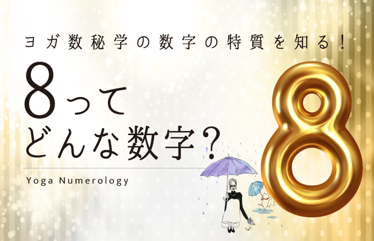 マダムYUKOと猫と数字の8