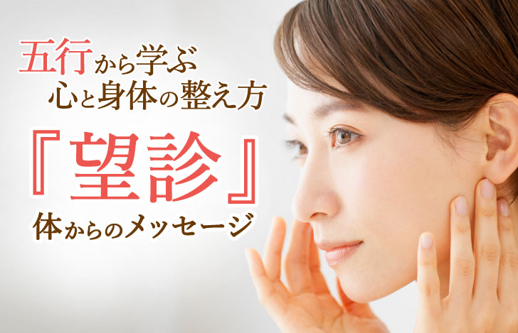 五行から学ぶ心と体の整え方～「望診」体からのメッセージ～