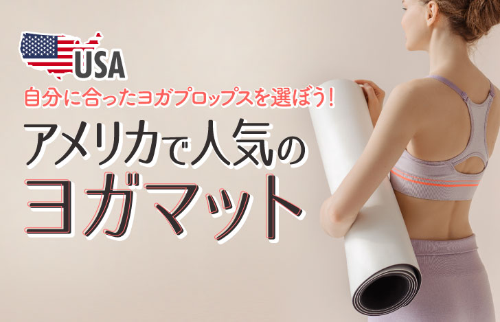 ヨガマットを脇に抱えるユガウェアを身につけた女性