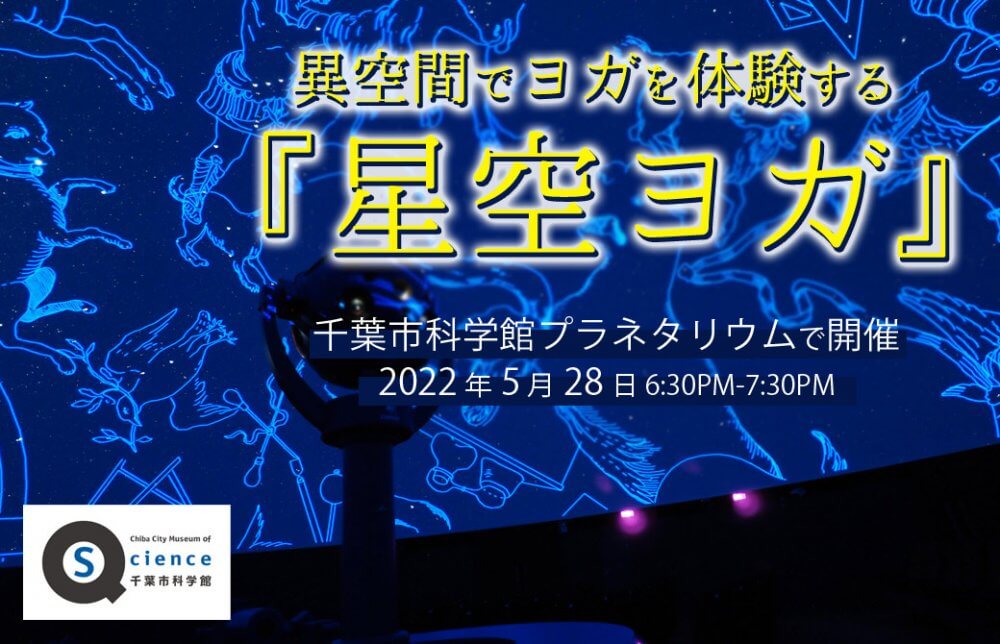 星空ヨガ　記事TOP画像