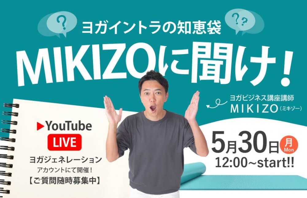 ヨガイントラの知恵袋 MIKIZOに聞け！