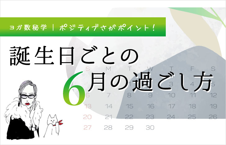 6月のカレンダーとマダムYUKOと猫