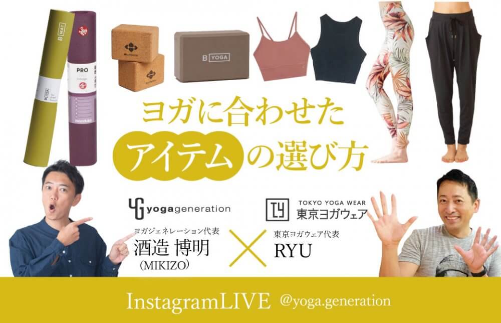東京ヨガウェアコラボライブ