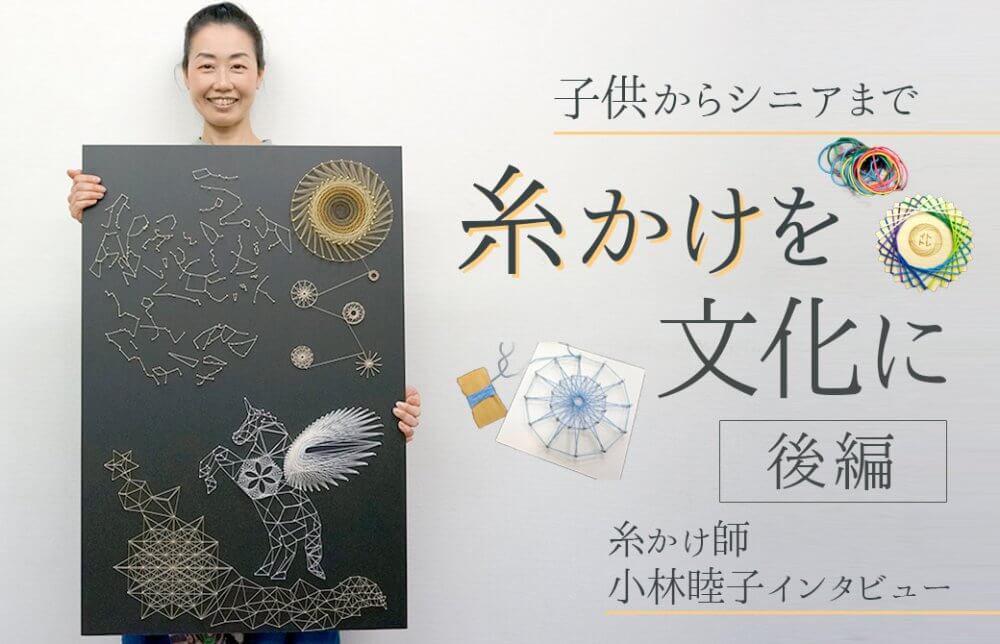 糸かけ曼荼羅