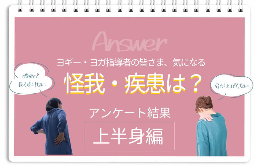 気になる怪我・疾患アンケート上半身編