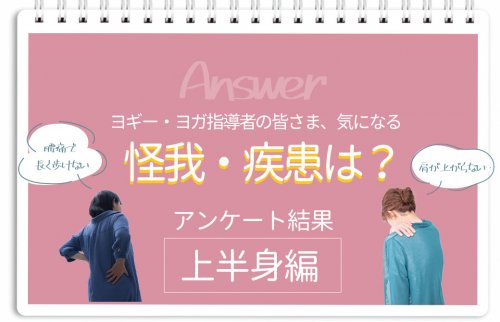 気になる怪我・疾患アンケート上半身編