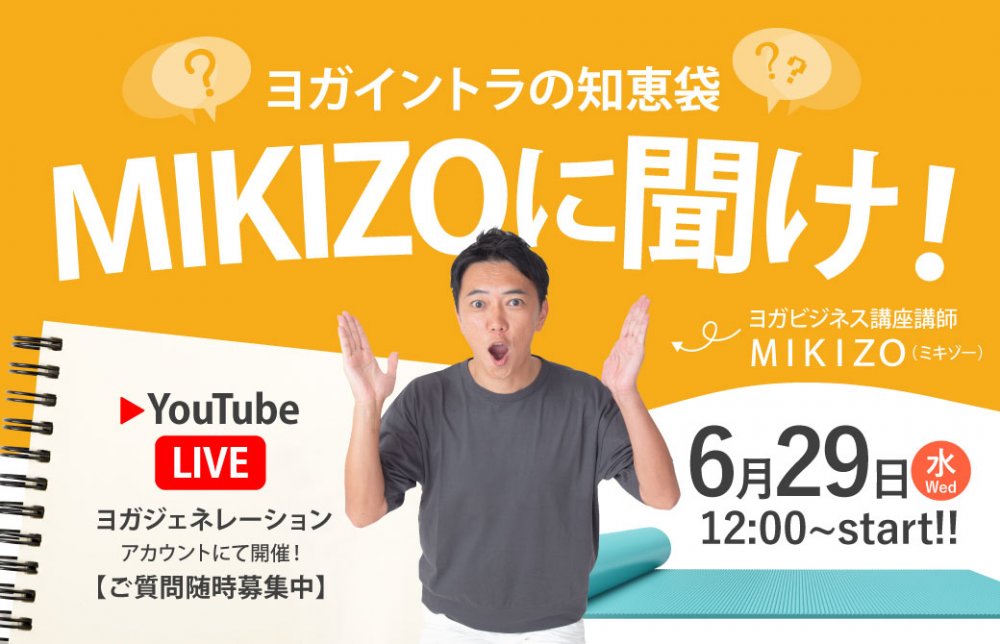 MIKIZOに聞け