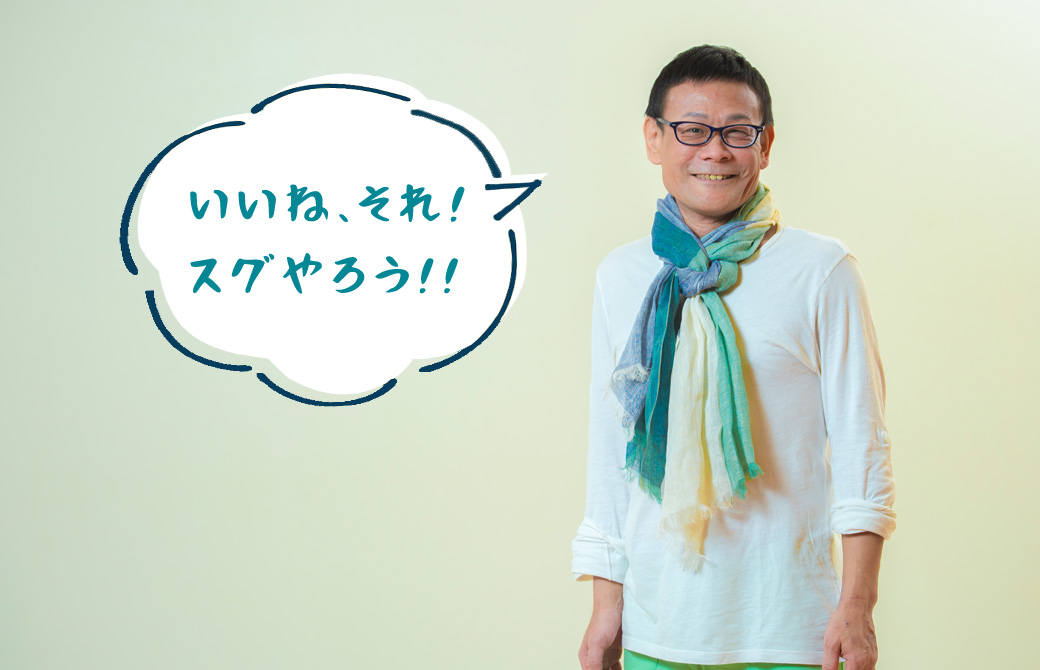 笑顔で立つ内田かつのり先生と「いいね、それ、すぐやろう！」の吹き出し