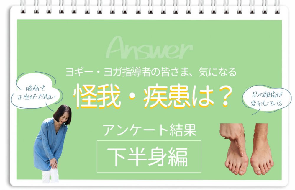 気になる怪我・疾患は？アンケート結果下半身
