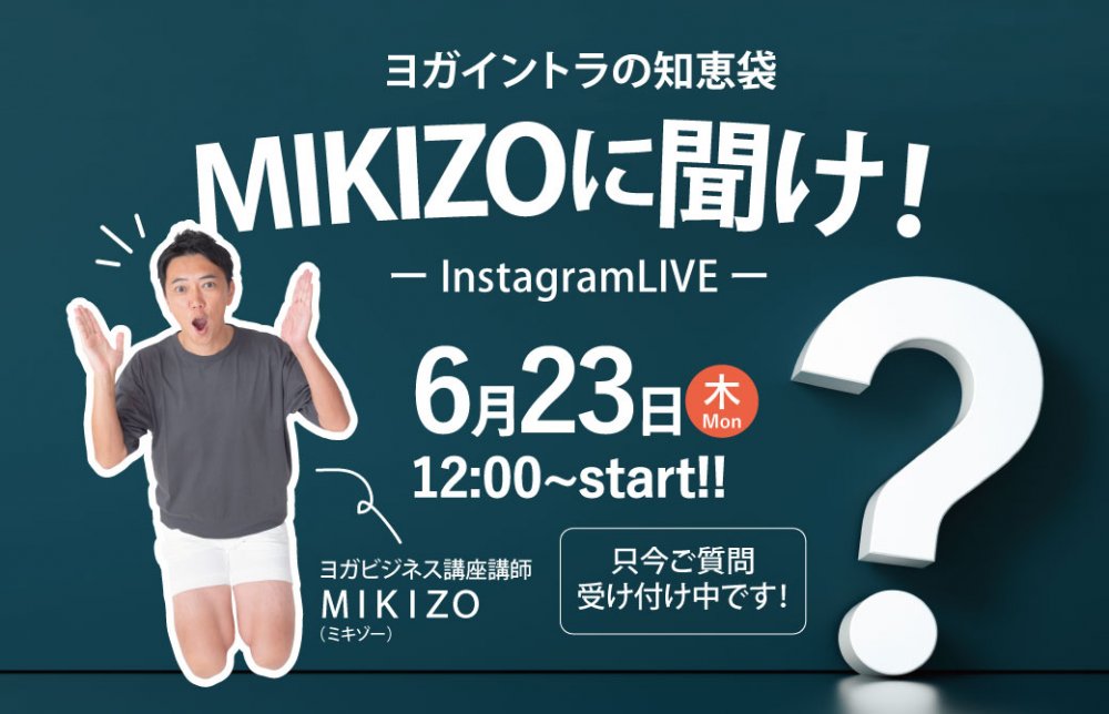 MIKIZOに聞け！