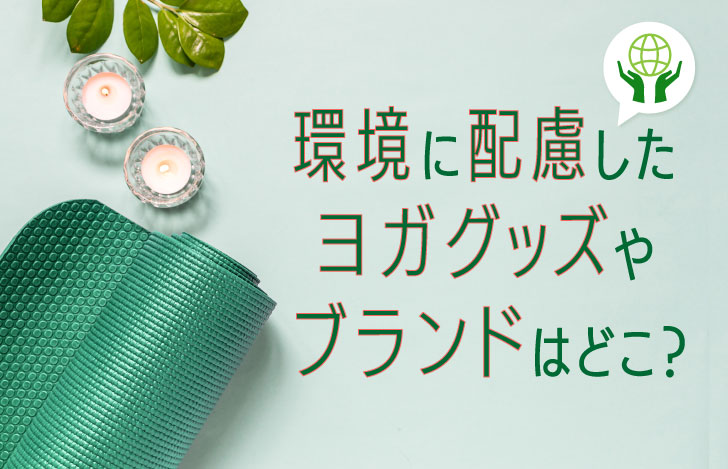 丸めたヨガマットとキャンドルと植物