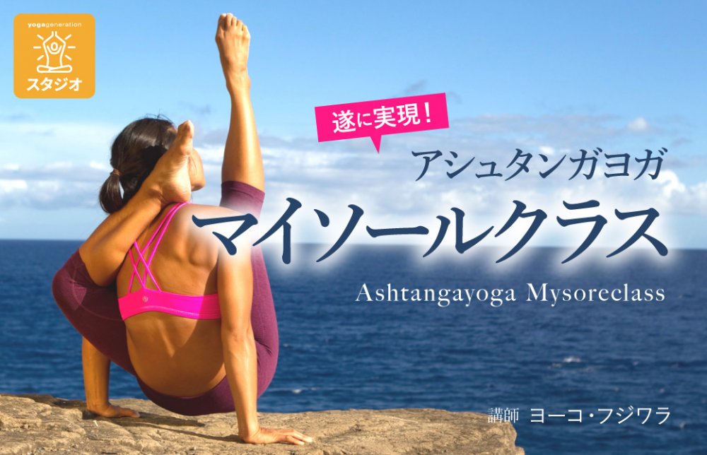 遂に実現!アシュタンガヨガ マイソールクラス