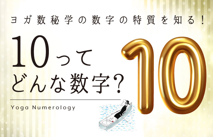 マダムYUKOと猫と数字の10