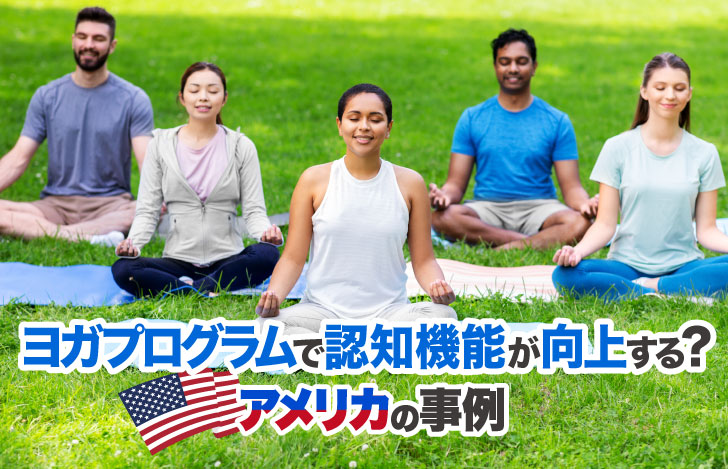 芝生の上でヨガを行うアメリカの男女のグループ