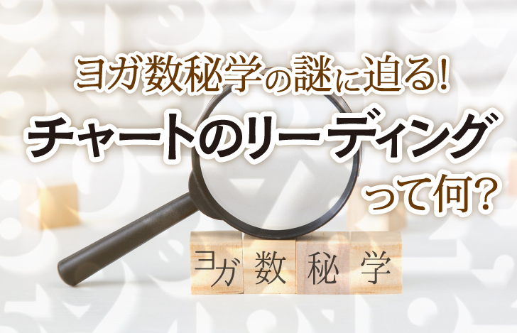 虫眼鏡とヨガ数秘学の文字が書かれた4つの木の立方体