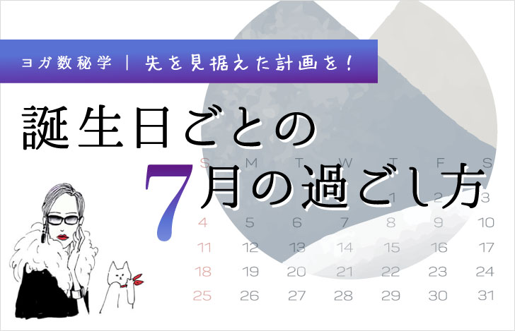 マダムYUKOと猫と7月のカレンダー