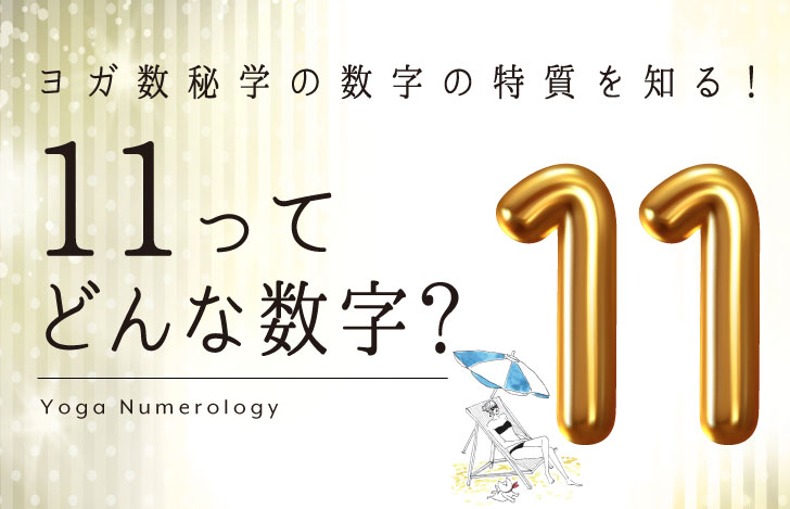 パラソルの下でビーチベッドに横になるマダムYUKOと猫と数字の11