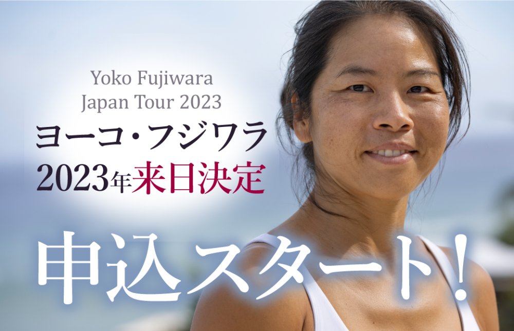 ヨーコフジワラ来日申込スタート！