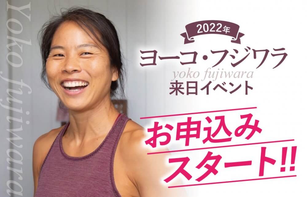 ヨーコ・フジワラ来日イベント申込スタート！