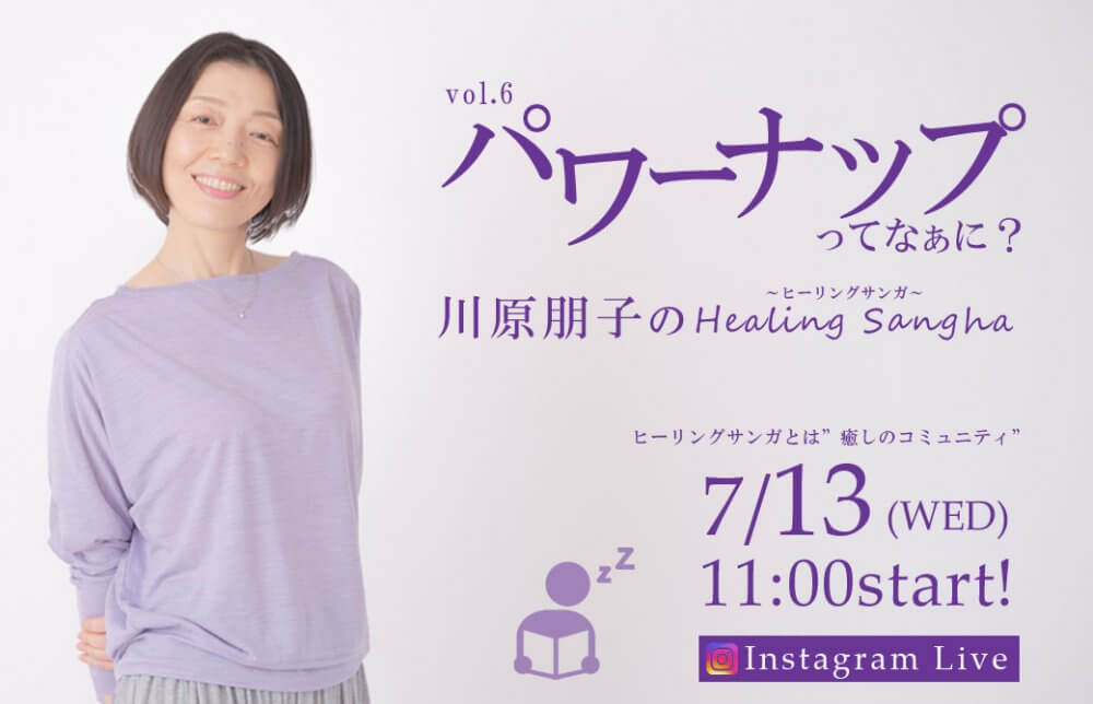 川原朋子先生のヒーリングサンガ番組表7月
