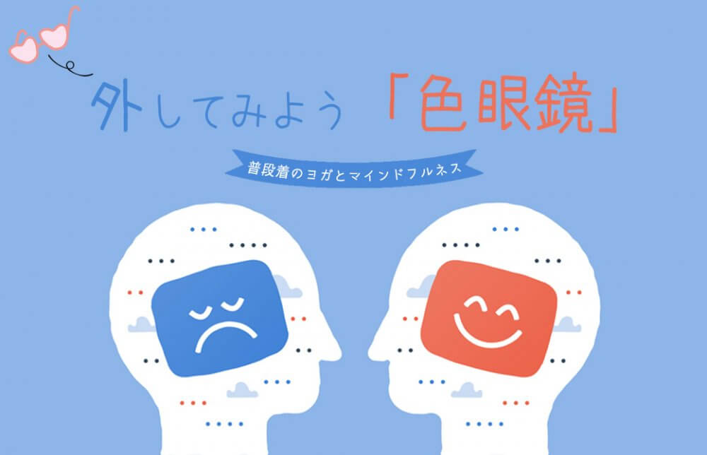 水色の背景に人の頭が二つ、笑っている顔とむすっとしてるかお。外してみよう「色眼鏡」の文字