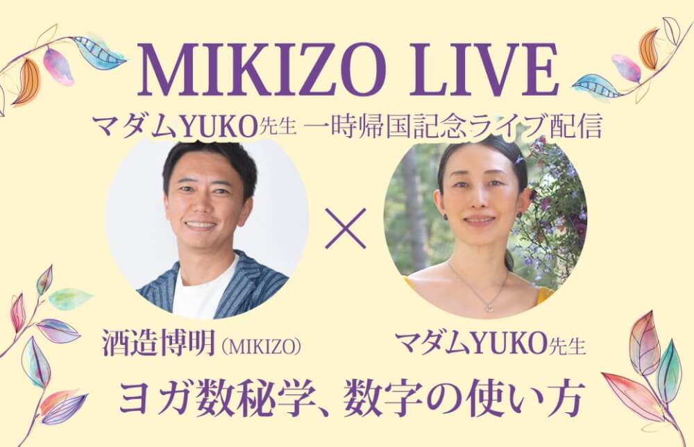 MIKIZOLIVEゲストはマダムYUKO先生