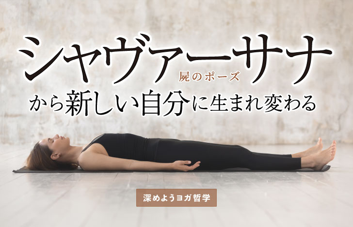 真横から見る白い床の上でシャヴァ―サナ(屍のポーズ)をとる女性