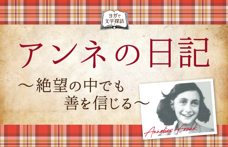 タイトルとアンネフランクのモノクロ写真