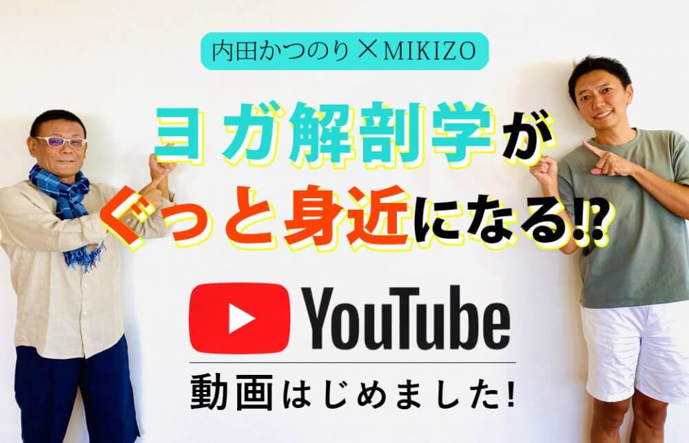 ヨガ解剖学講師:内田かつのり先生とヨガジェネレーション代表:MIKIZO