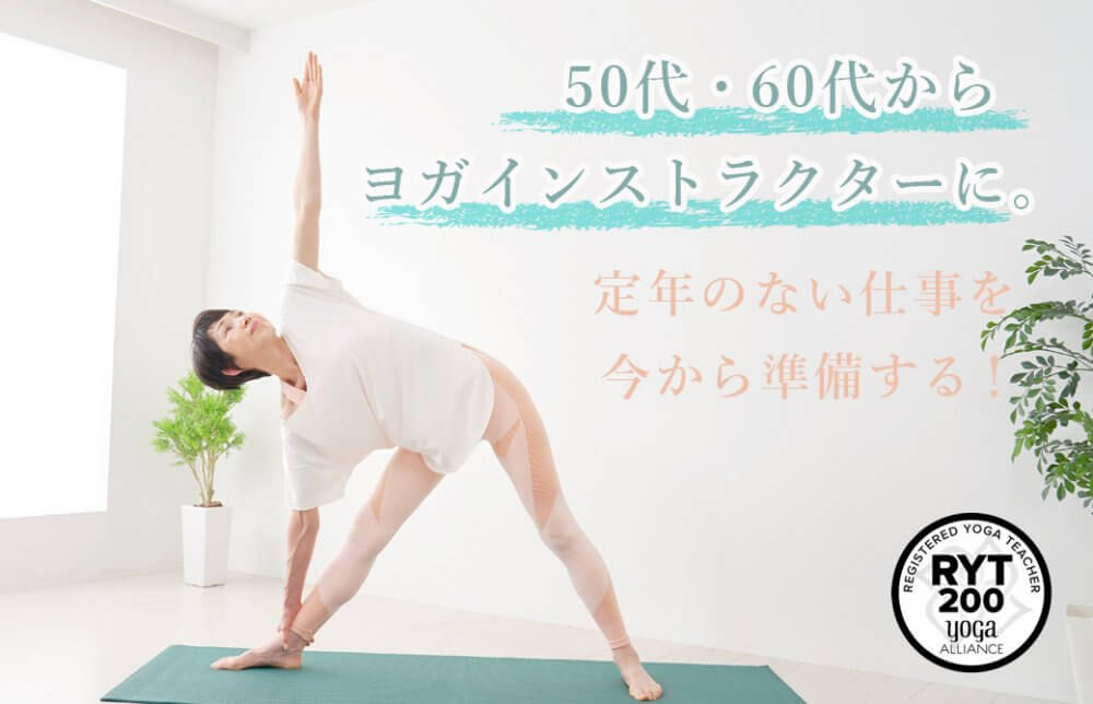 50・60代ヨガイントラ