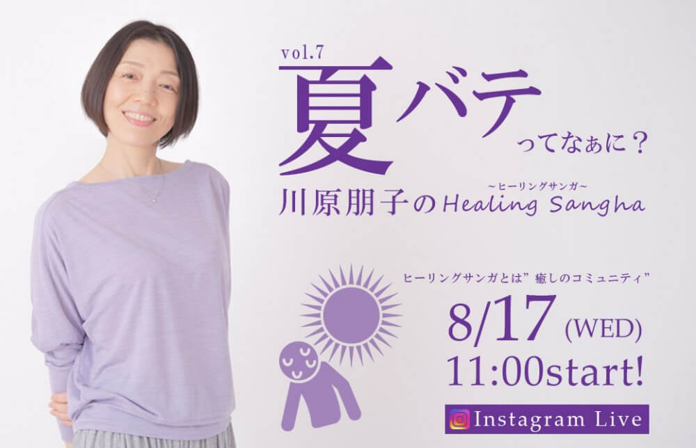 川原朋子先生IGLV番組表