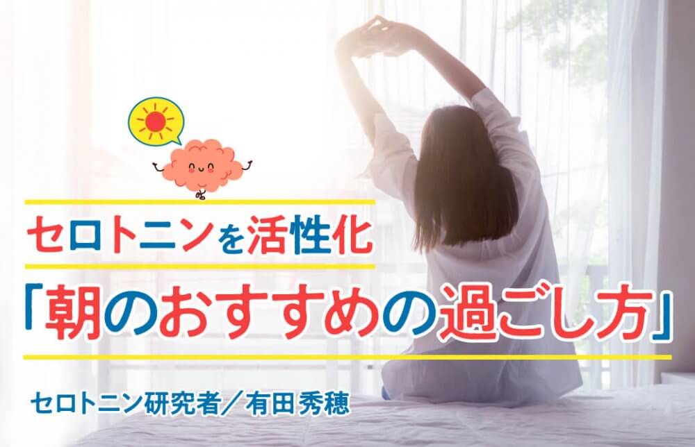 朝日の中で伸びをする女性と、朝のおすすめの過ごし方タイトル