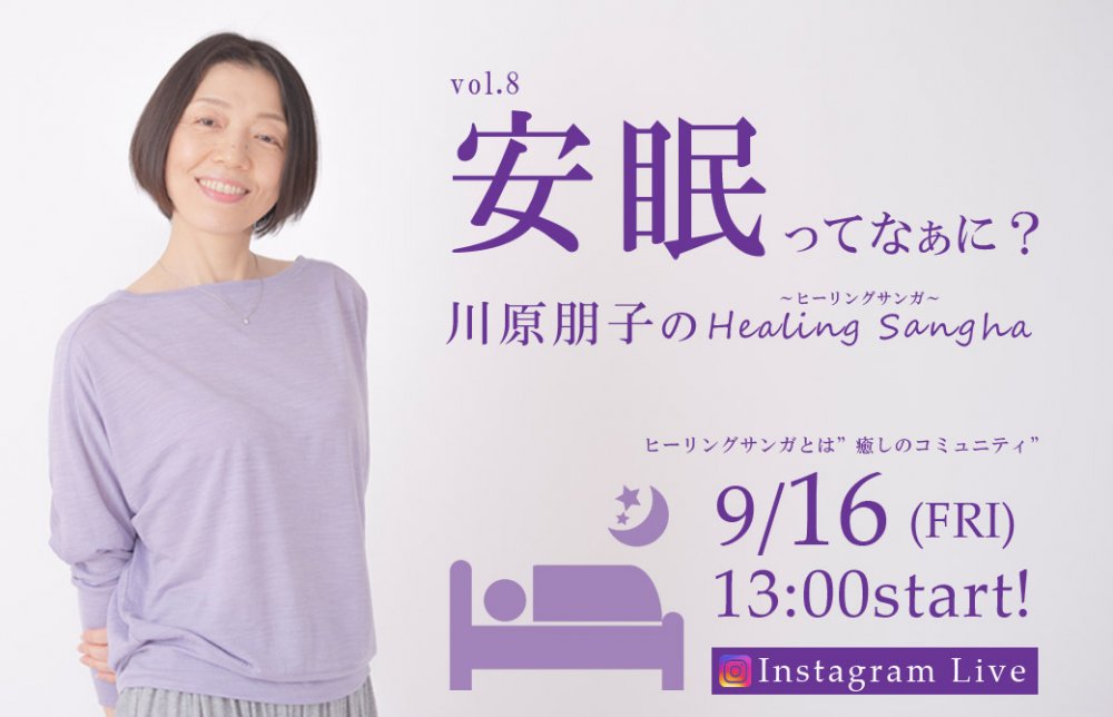 朋子先生 インスタライブ 安眠ってなあに？