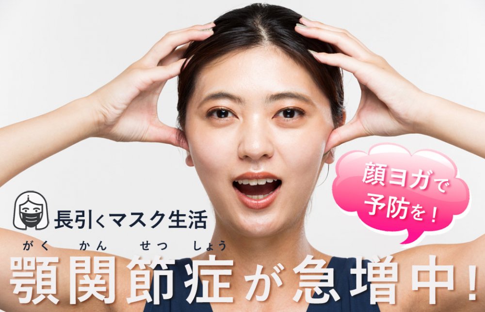 顎関節症を顔ヨガで予防