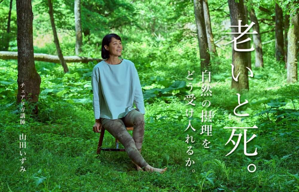 山田いずみ先生記事 老いと死
