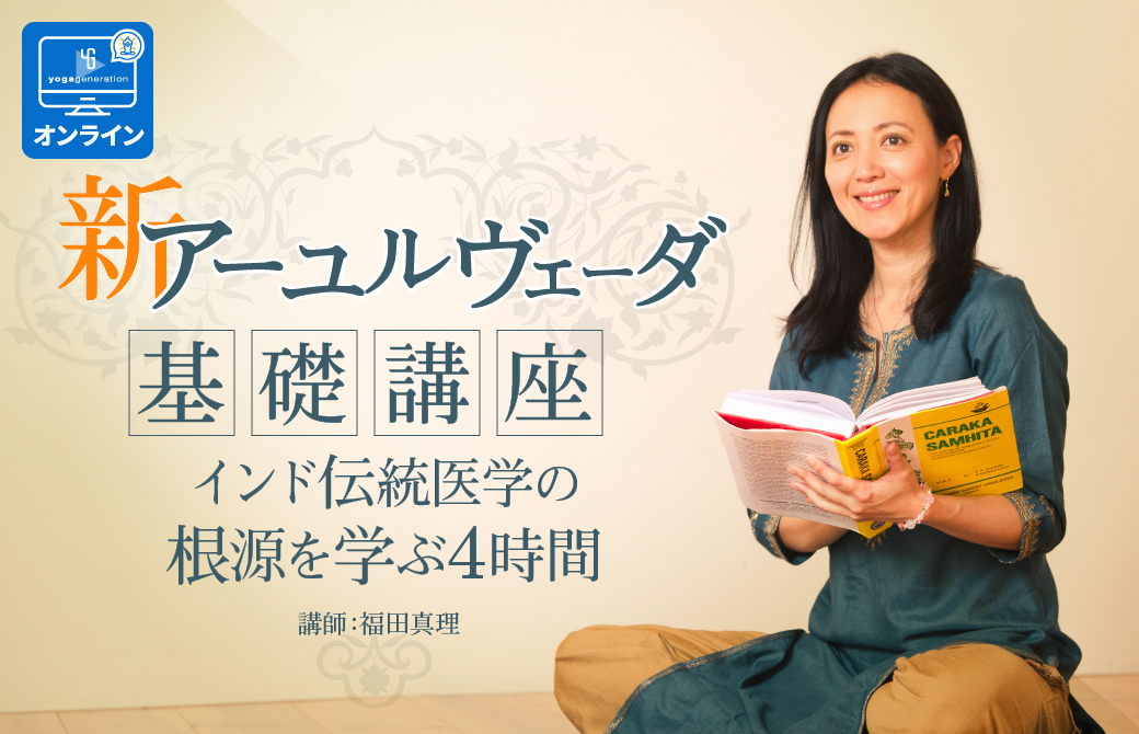 アーユルヴェーダ講師：福田真理