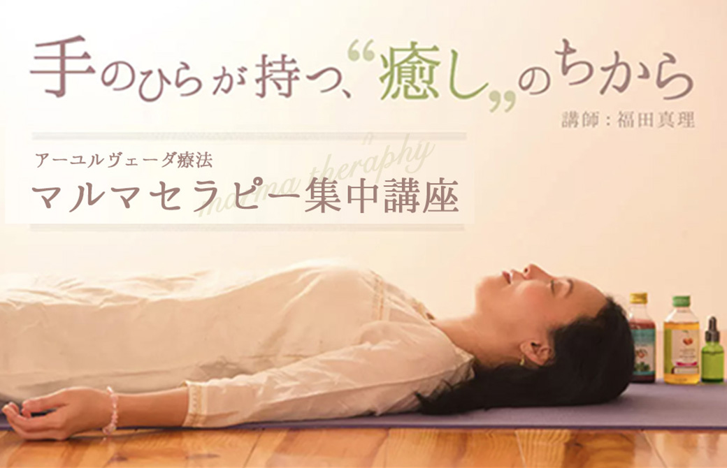 アーユルヴェーダ講師：福田真理
