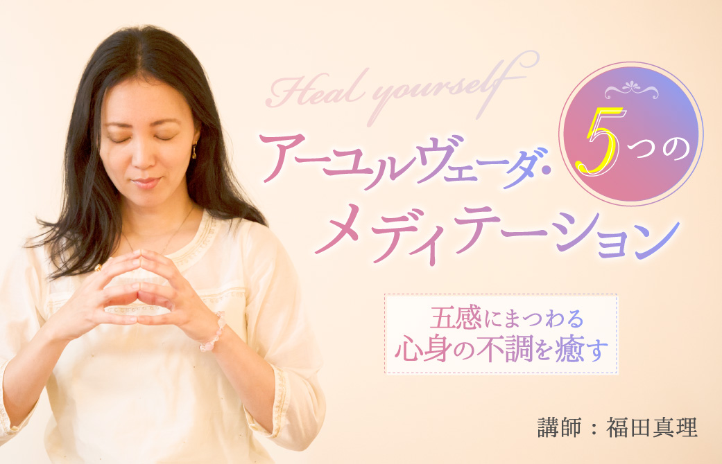アーユルヴェーダ講師：福田真理